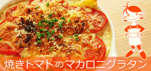 焼きトマトのマカロニグラタンのレシピ、イメージ画像