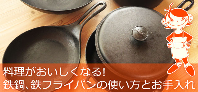 鉄鍋、鉄フライパンの使い方とお手入れ、イメージ画像