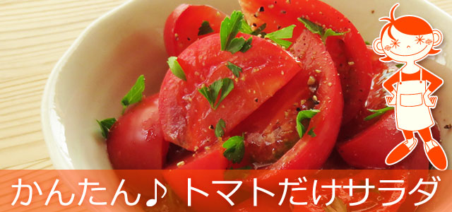 トマトだけサラダのレシピ、イメージ画像