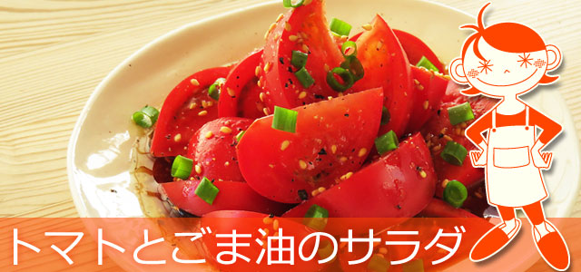 トマトとごま油の和風サラダのレシピ、イメージ画像