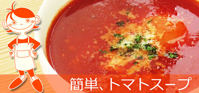 トマトスープのレシピ、イメージ画像
