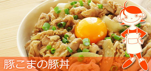 豚丼のレシピ、イメージ画像