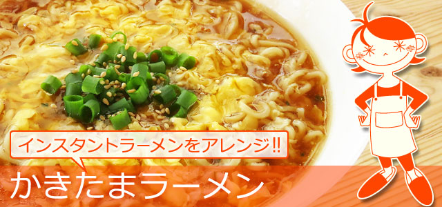 インスタントラーメンで作る、かきたまラーメンのレシピ、イメージ画像