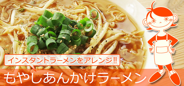 あんかけがトロうま もやしインスタントラーメン