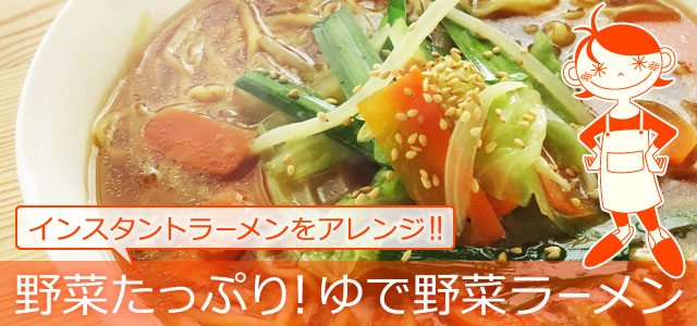 ゆで野菜インスタントラーメンのレシピ、イメージ画像