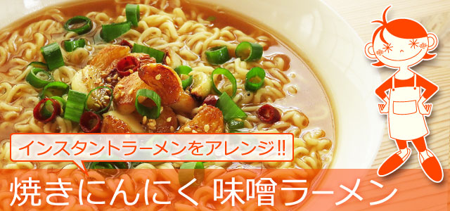 インスタントラーメンをアレンジ！ 焼きにんにく味噌ラーメンのレシピ、イメージ画像