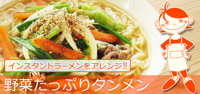 たっぷり野菜がおいしい インスタントラーメンで簡単タンメン