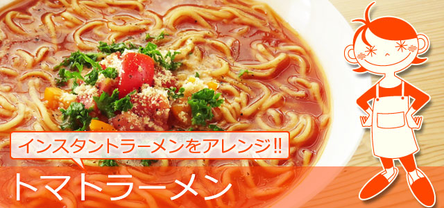 簡単 おいしい インスタントラーメンで作るトマトラーメン