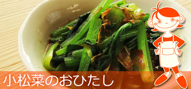 小松菜のおひたしのレシピ、イメージ画像