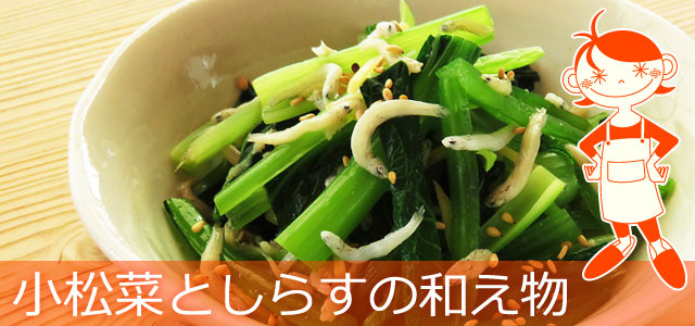 小松菜としらすの和え物のレシピ、イメージ画像