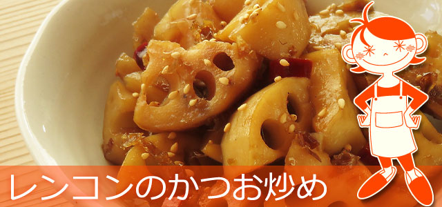 レンコンのかつお炒めのレシピ、イメージ画像