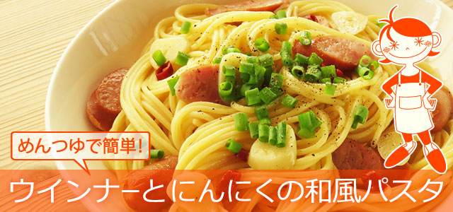 ウインナーとにんにくの和風パスタのレシピ、イメージ画像