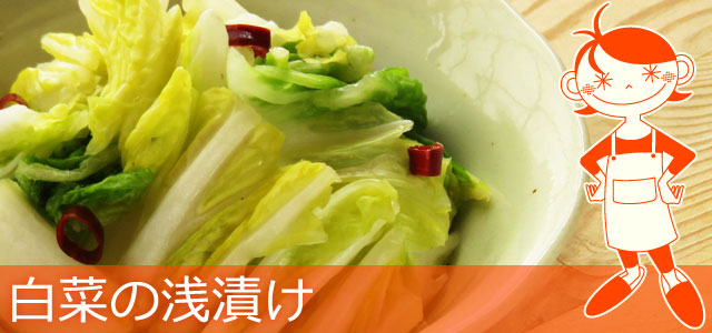 白菜の漬物のレシピ、イメージ画像
