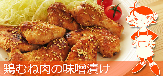 鶏むね肉の味噌漬けのレシピ、イメージ画像