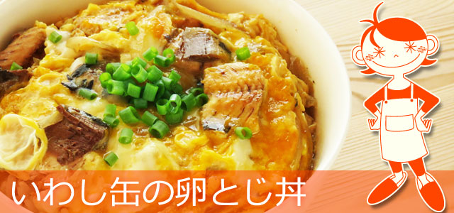 いわし缶の卵とじ丼のレシピ、イメージ画像