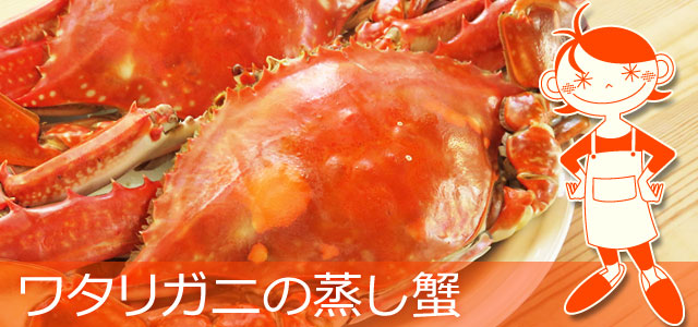 ワタリガニの蒸し蟹のレシピ、イメージ画像