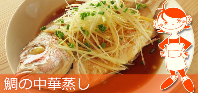 鯛の中華蒸しのレシピ、イメージ画像