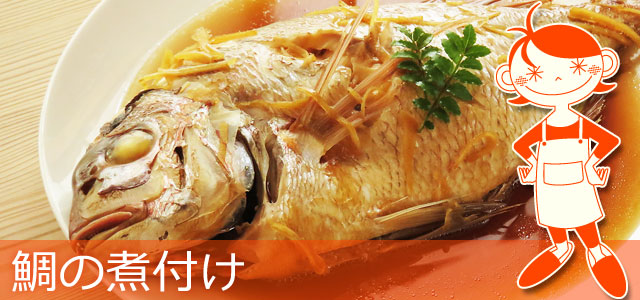 丸ごと一尾を使った鯛の煮付けのレシピ、イメージ画像