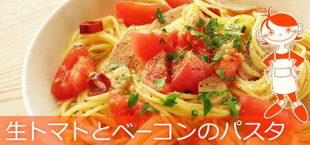フレッシュトマトとベーコンのパスタのレシピ、イメージ画像