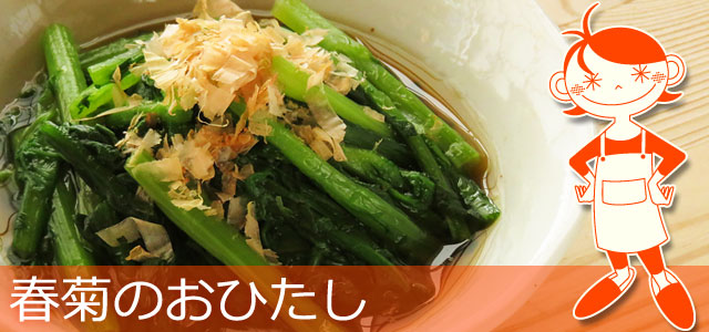 春菊のおひたしのレシピ、イメージ画像