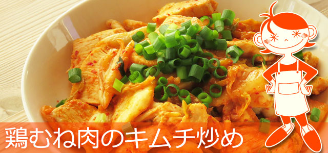 鶏むね肉のキムチ炒めのレシピ、イメージ画像