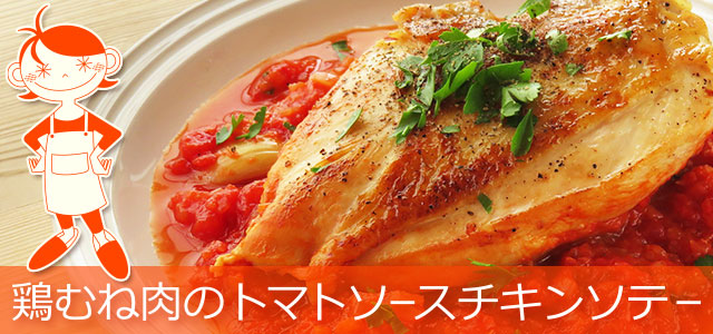 鶏むね肉で作るトマトソースのチキンソテーのレシピ、イメージ画像