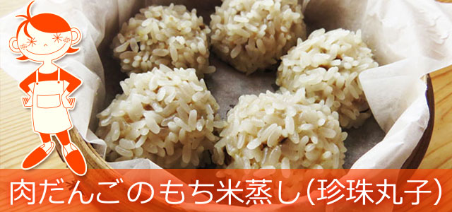 肉だんごのもち米蒸しのレシピ、イメージ画像