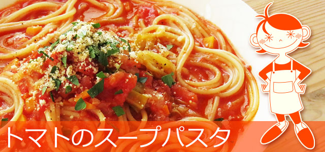トマトのスープパスタのレシピ、イメージ画像