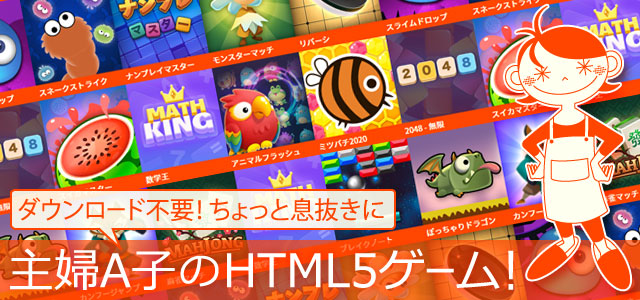 主婦A子のHTML5ゲームバナー