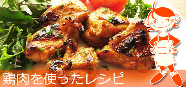 鶏肉のレシピ、イメージ画像
