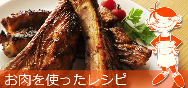 肉料理のレシピ、イメージ画像