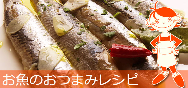 お酒に合う、魚料理のおつまみレシピ、イメージ画像