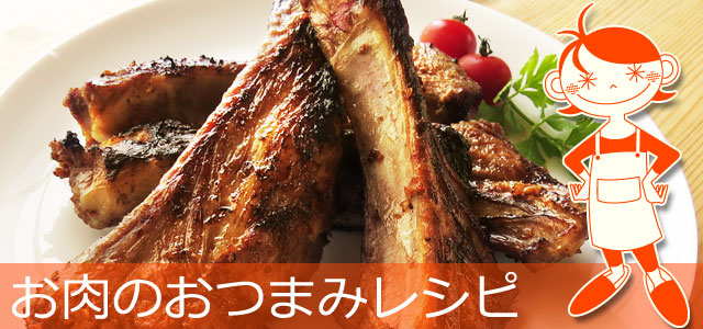 肉料理のおつまみレシピ、イメージ画像