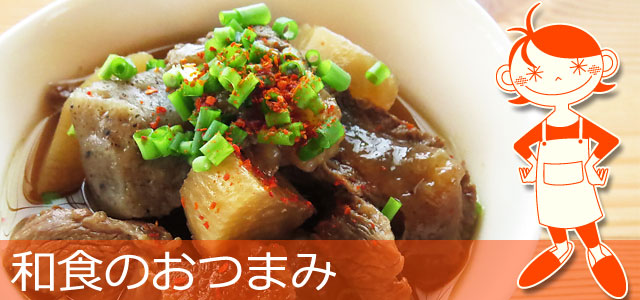 和食のおつまみレシピ、イメージ画像