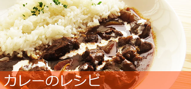 カレーのレシピ集バナー