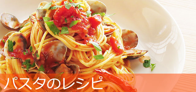 パスタ/スパゲティのレシピ