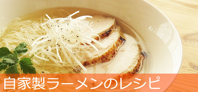 自家製ラーメンのレシピ集バナー