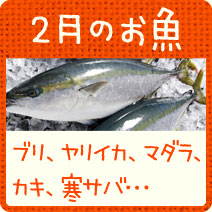 2月が旬のお魚 トップ カシコイ生活カシコイ買い物 主婦のミカタ