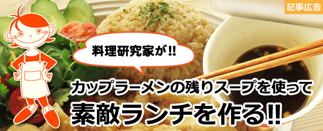 料理研究家がカップラーメンの残りスープを使って本気（マジ）で素敵ランチを作る！、イメージ画像