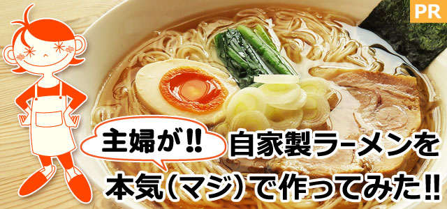 主婦が本気 マジ で自家製ラーメンを作ってみた Pr