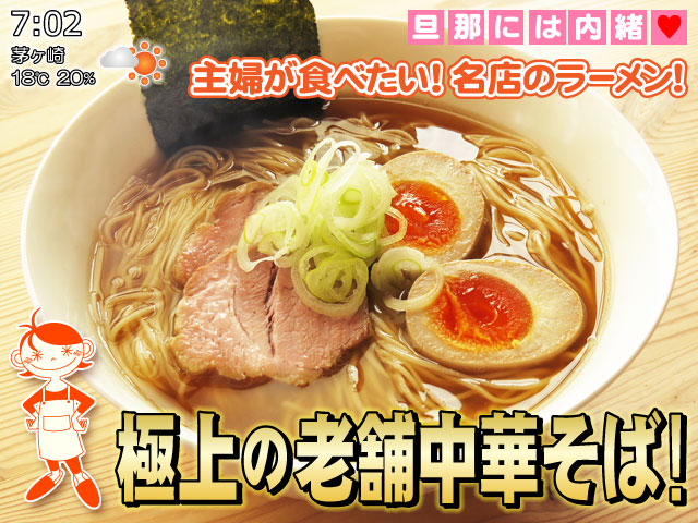 TV番組風にデザインされた主婦A子のラーメン