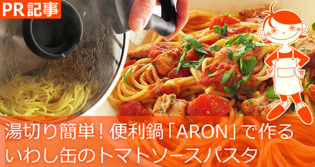 湯切り簡単！便利鍋「ARON」で作る、いわし缶のトマトソースパスタ、イメージ画像