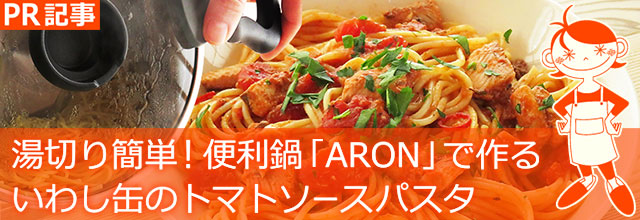 湯切り簡単！便利鍋「ARON」で作る、いわし缶のトマトソースパスタ、イメージ画像